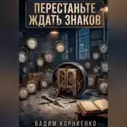 Постер книги Перестаньте ждать знаков