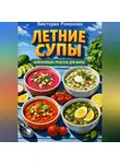 Романова Виктория - Летние супы: освежающие рецепты для жары