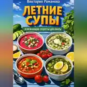 Постер книги Летние супы: освежающие рецепты для жары