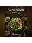 Романова Виктория - Зелёные боулы с авокадо: модная домашняя еда без пафоса