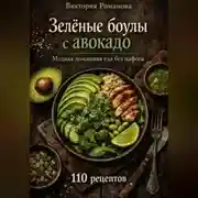 Постер книги Зелёные боулы с авокадо: модная домашняя еда без пафоса