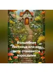 Полина Иванова - Волшебная лестница или как дети становятся взрослыми