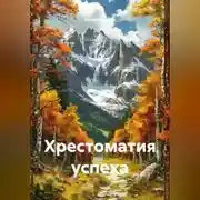 Постер книги Хрестоматия успеха