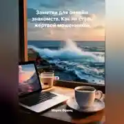 Постер книги Заметки для онлайн знакомств. Как не стать жертвой мошенников