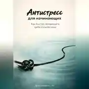 Постер книги Антистресс для начинающих: Как быстро возвращать себе спокойствие