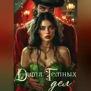 Постер книги Дитя темных дел