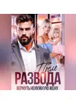 Мил Рэй - После развода. Вернуть ненужную жену
