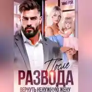 Постер книги После развода. Вернуть ненужную жену