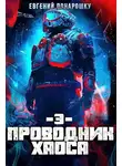 Евгений Понарошку - Проводник Хаоса. Книга 3