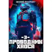 Постер книги Проводник Хаоса. Книга 3