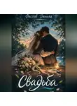 Данила Фастов - Свадьба