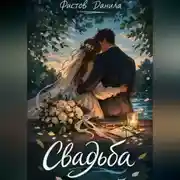 Постер книги Свадьба