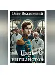 Олег Волховский - Царь нигилистов - 6