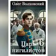 Постер книги Царь нигилистов - 6