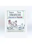 Вадим Гаев - Приключения Масика и Маняни