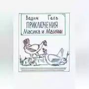 Постер книги Приключения Масика и Маняни