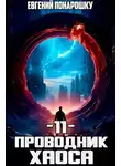 Евгений Понарошку - Проводник Хаоса. Книга 11