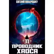 Постер книги Проводник Хаоса. Книга 11
