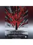 Георгий Алёхин - Зеркало по имени Ничто