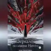 Постер книги Зеркало по имени Ничто
