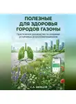Сергей Шевцов - Полезные для здоровья городов газоны
