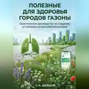 Постер книги Полезные для здоровья городов газоны