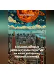 Алисия Зинякова - Вспышки, которые решали судьбы: Скрытый космический фактор мировой политики