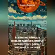 Постер книги Вспышки, которые решали судьбы: Скрытый космический фактор мировой политики