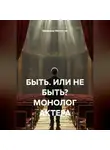 Владимир Малянкин - БЫТЬ. ИЛИ НЕ БЫТЬ? МОНОЛОГ АКТЕРА