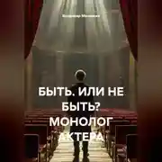 Постер книги БЫТЬ. ИЛИ НЕ БЫТЬ? МОНОЛОГ АКТЕРА