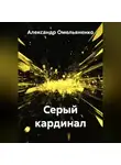 Александр Омельяненко - Серый кардинал