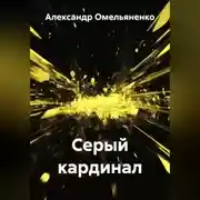 Постер книги Серый кардинал