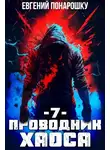Евгений Понарошку - Проводник Хаоса. Книга 7
