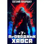 Постер книги Проводник Хаоса. Книга 7