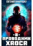 Евгений Понарошку - Проводник Хаоса. Книга 8