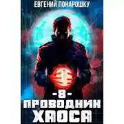 Постер книги Проводник Хаоса. Книга 8