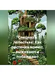 Наталия Мацишина - Спецназ в лепестках: Как растения воюют, выживают и побеждают