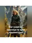 Сергей Патрушев - Маг-новичок: еденица по всем параметрам