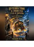 Уильям Кук - Путешествие в 2000 год туда и обратно; или Полет во времени