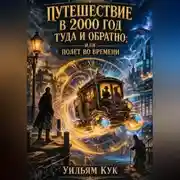 Постер книги Путешествие в 2000 год туда и обратно; или Полет во времени