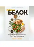 Лилия Левицкая - Фокус на белок! Белковая диета