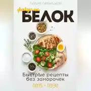 Постер книги Фокус на белок! Белковая диета