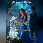 Постер книги Злодейка на выданье. Том 3: Сердце моря