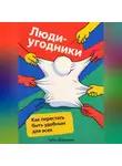 Артем Демиденко - Люди-угодники: Как перестать быть удобным для всех