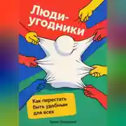 Постер книги Люди-угодники: Как перестать быть удобным для всех