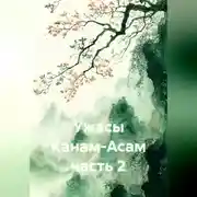 Постер книги Ужасы Канам-Асам часть 2