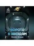 Феникс Фламм - Ворота к звёздам