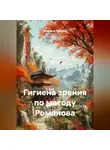 Владимир Романов - Гигиена зрения по методу Романова