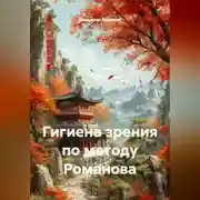 Постер книги Гигиена зрения по методу Романова