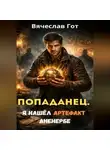 Вячеслав Гот - Попаданец. Я нашёл артефакт Аненербе